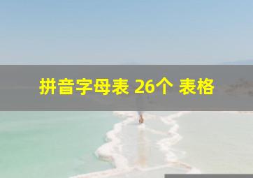 拼音字母表 26个 表格